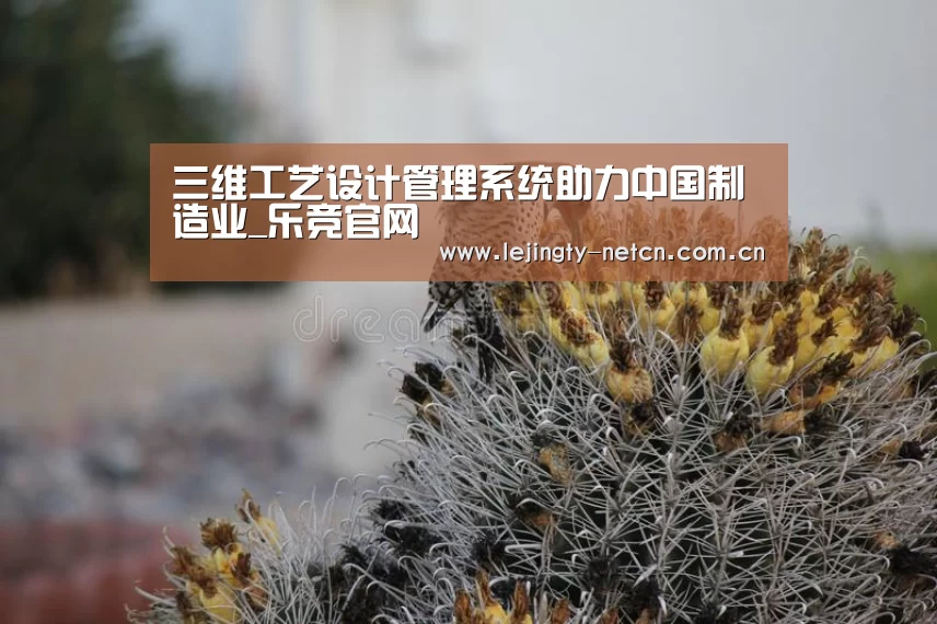 三维工艺设计管理系统助力中国制造业_乐竞官网(图2) 乐竞
