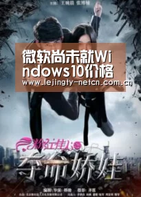 微软尚未就Windows10价格进行规定【lejing】(图2) 乐竞