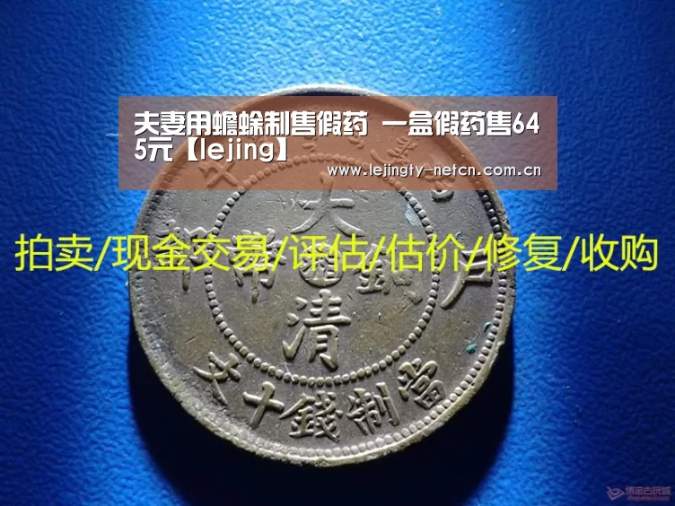 夫妻用蟾蜍制售假药 一盒假药售645元【lejing】(图4) 夫妻用蟾蜍制售假药 一盒假药售645元【lejing】(图4)