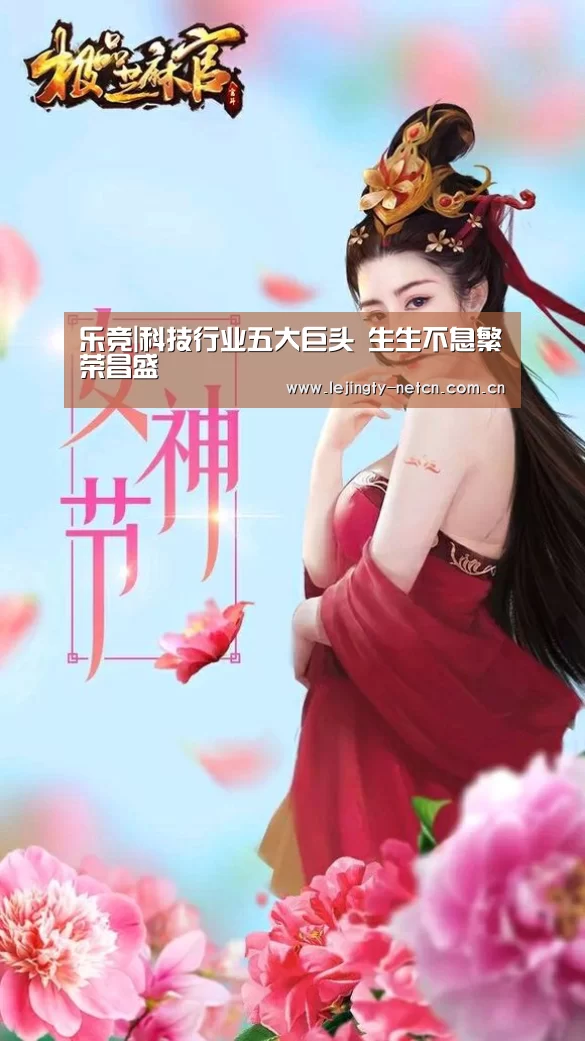 乐竞|科技行业五大巨头 生生不息繁荣昌盛(图1) 乐竞官网