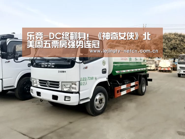 乐竞-DC终翻身!《神奇女侠》北美周五票房强势连冠(图1) 乐竞体育