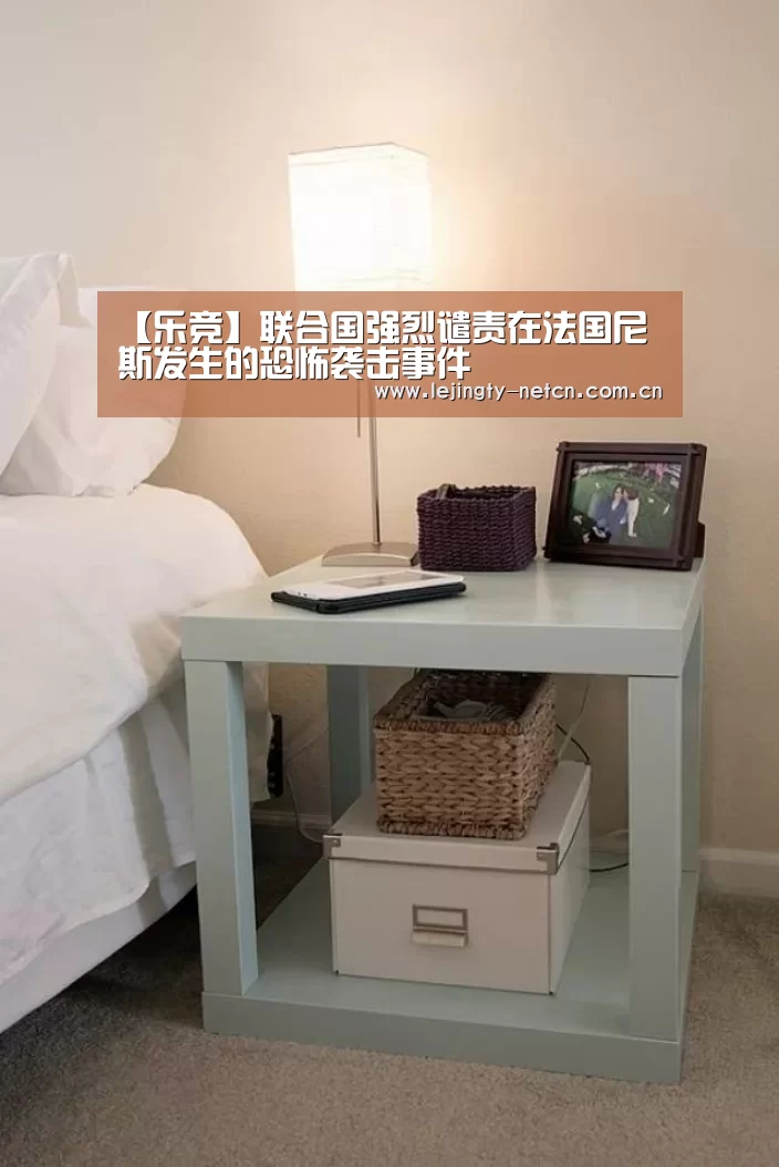 【乐竞】联合国强烈谴责在法国尼斯发生的恐怖袭击事件(图1) 【乐竞】联合国强烈谴责在法国尼斯发生的恐怖袭击事件(图1)