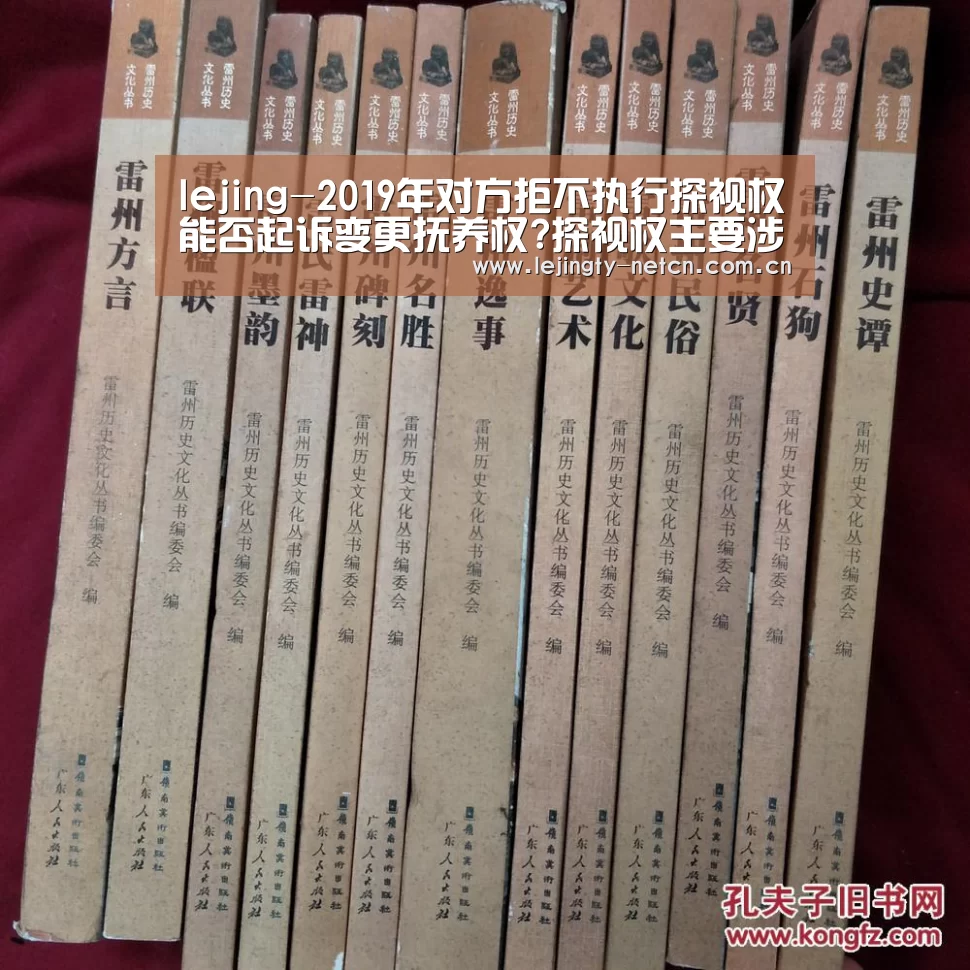 lejing-2019年对方拒不执行探视权能否起诉变更抚养权?探视权主要涉及哪些方面问题?(图2) 乐竞