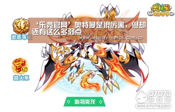 ‘乐竞官网’奥特曼是很厉害,但却还有这么多弱点(图2) 乐竞官网