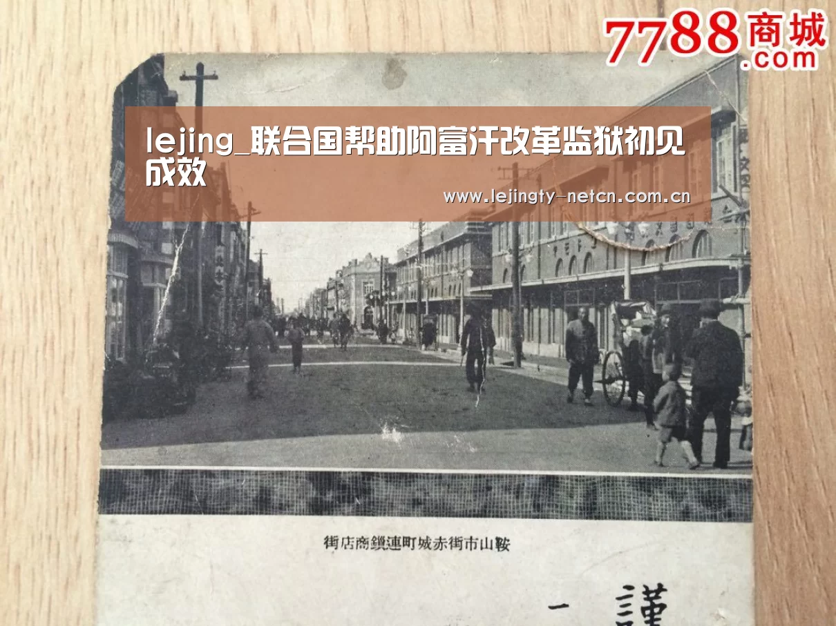 lejing_联合国帮助阿富汗改革监狱初见成效(图2) 乐竞