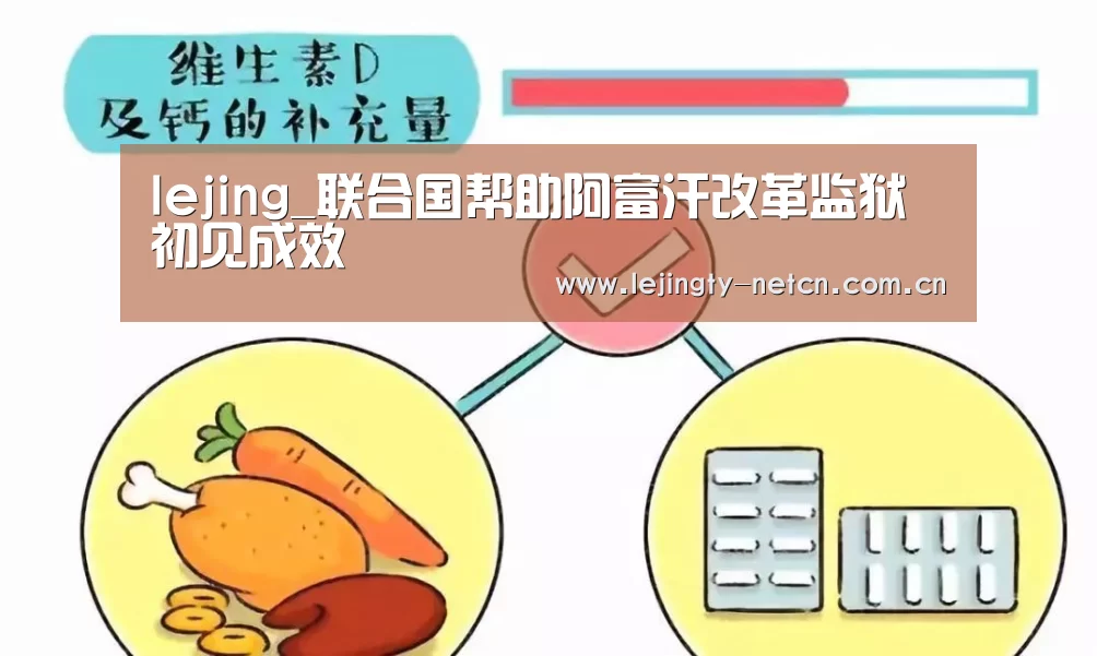 lejing_联合国帮助阿富汗改革监狱初见成效(图3) lejing_联合国帮助阿富汗改革监狱初见成效(图3)