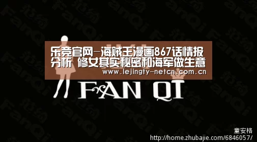 乐竞官网-海贼王漫画867话情报分析 修女其实秘密和海军做生意(图1)