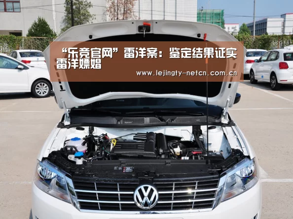 “乐竞官网”雷洋案:鉴定结果证实雷洋嫖娼(图2) 乐竞