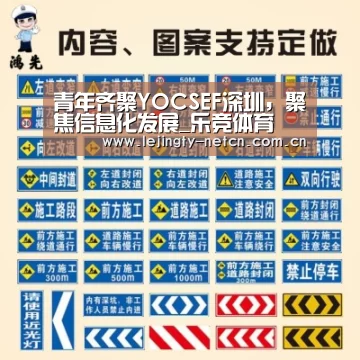 青年齐聚YOCSEF深圳，聚焦信息化发展_乐竞体育(图3)