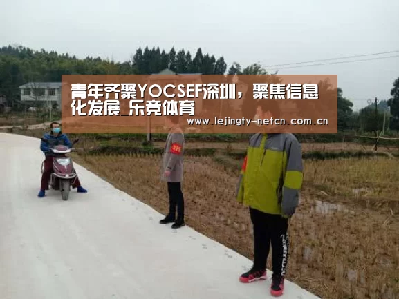 青年齐聚YOCSEF深圳，聚焦信息化发展_乐竞体育(图2)