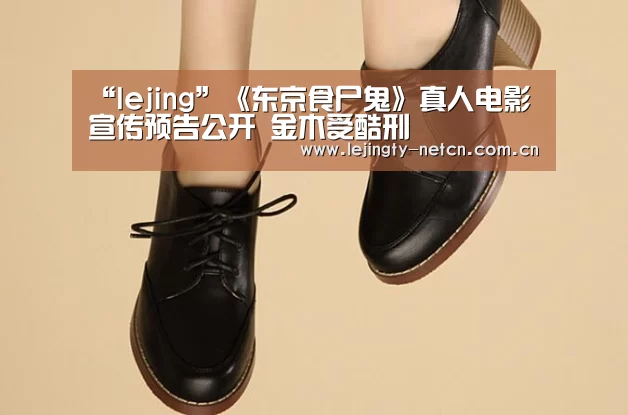 “lejing”《东京食尸鬼》真人电影宣传预告公开 金木受酷刑(图4) 乐竞