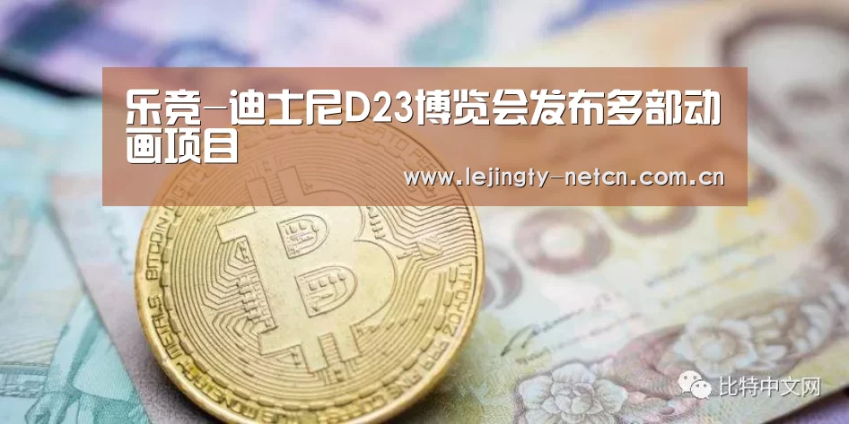 乐竞-迪士尼D23博览会发布多部动画项目(图1) 乐竞