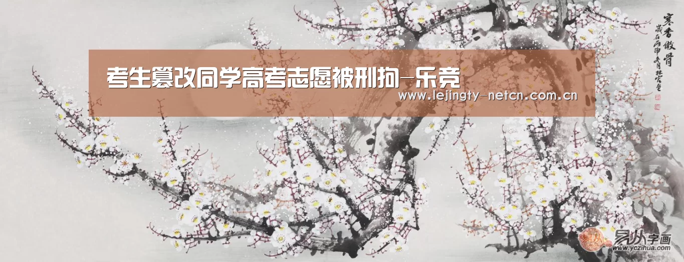 考生篡改同学高考志愿被刑拘-乐竞(图3) 乐竞体育