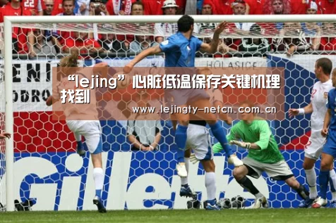 “lejing”心脏低温保存关键机理找到(图3) 乐竞官网
