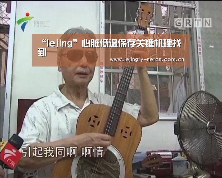 “lejing”心脏低温保存关键机理找到(图1) 乐竞体育